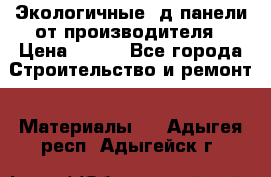  Экологичные 3д панели от производителя › Цена ­ 499 - Все города Строительство и ремонт » Материалы   . Адыгея респ.,Адыгейск г.
